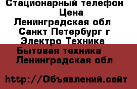 Стационарный телефон Panasonic › Цена ­ 800 - Ленинградская обл., Санкт-Петербург г. Электро-Техника » Бытовая техника   . Ленинградская обл.